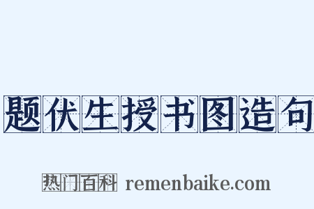 题伏生授书图造句是什么意思的图片